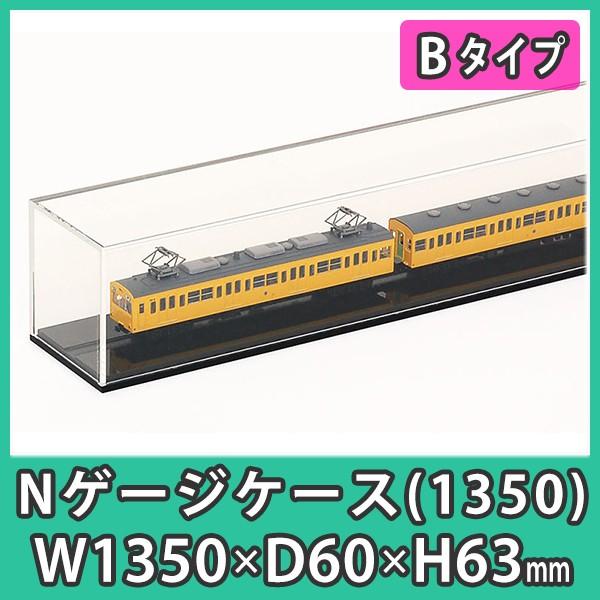 Nゲージ用アクリルケース 幅1350mm_Bタイプ』 台付 鉄道模型 車両 展示