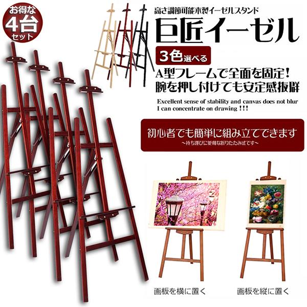 イーゼル 4台セット 木製 150CM 高さ調節可能 スケッチイーゼル 絵画