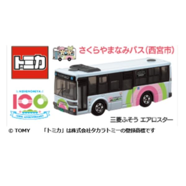 トミカ 三菱ふそう エアロスター さくらやまなみバス (西宮市