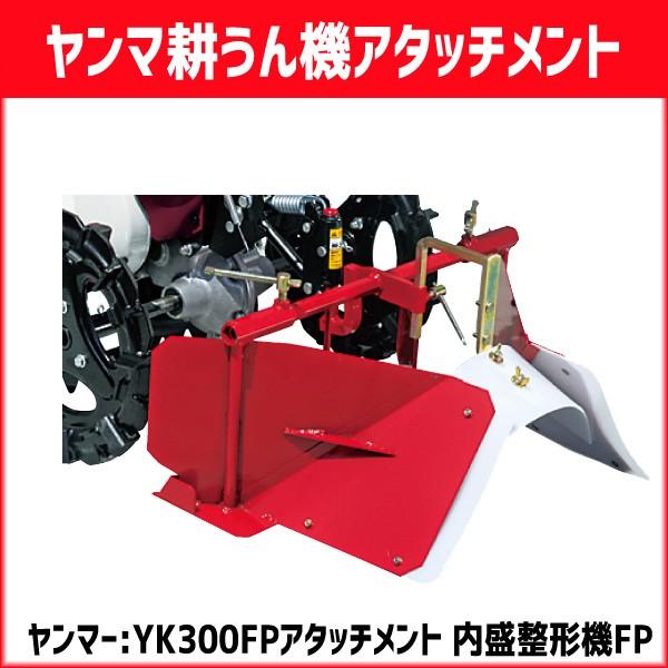 ヤンマー（YANMAR） 耕運機 ミニ耕うん機 YK300FP用アタッチメント 内
