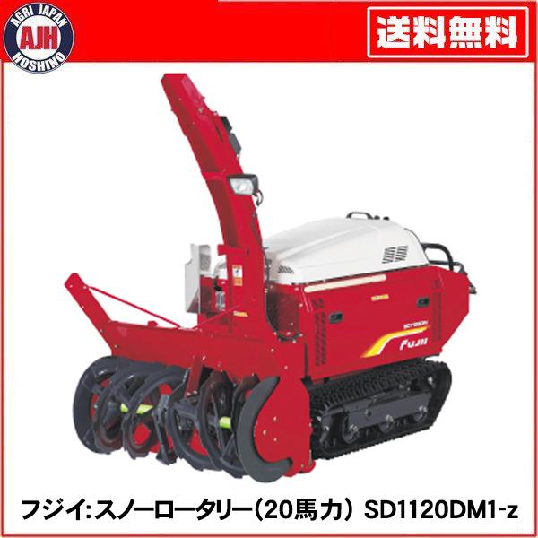 フジイ 除雪機 スノーロータリー SD1120DM1-z（ディーゼル/20馬力