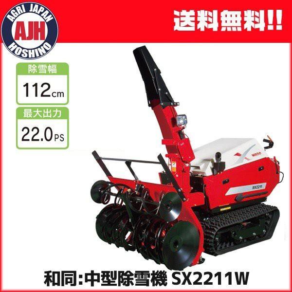 ワドー 中型除雪機 SX2211WT 除雪機 ディーゼルエンジン 軽油 : 農業