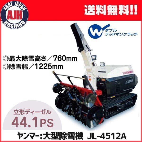 ヤンマー（YANMAR） 除雪機 大型除雪機 JL-4512A : 農業ショップアグリ