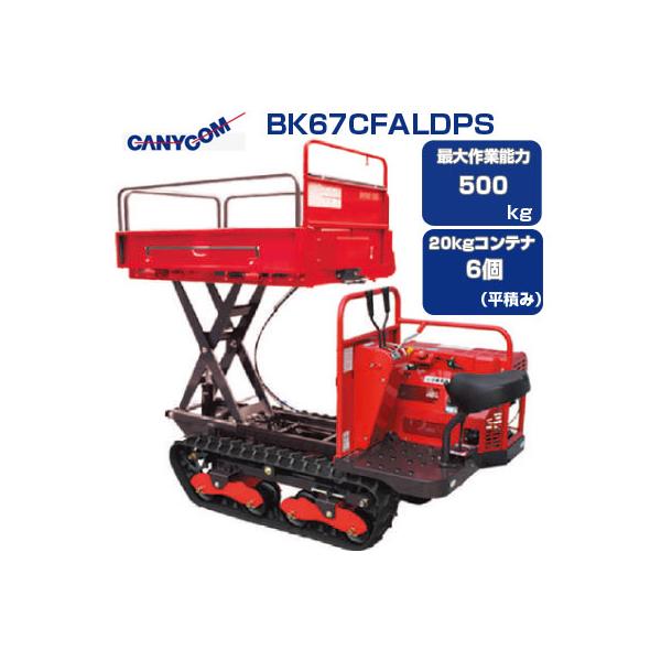 納期2026年3月) 運搬車 クローラー 筑水キャニコム BK67CFALDPS みなみ