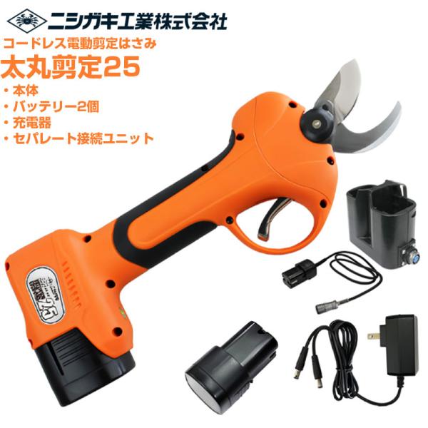 ニシガキ工業 電動剪定はさみ 太丸剪定25 セパレート接続ユニット