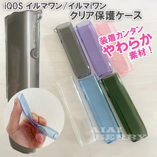 アイコス イルマワン イルマiワン ケース IQOS ILUMA ONE ソフト