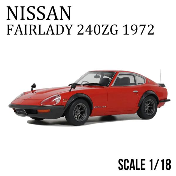 1/18 日産 フェアレディ 240ZG 1972 (レッド) 世界限定 3，000個