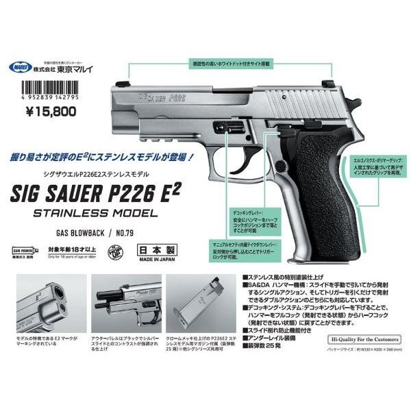 SIG P226 E2 ステンレスモデル ガスガン 東京マルイ製 - お取り寄せ品