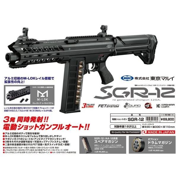 電動ショットガン SGR-12 東京マルイ製 - お取り寄せ品 : AirSoftClub
