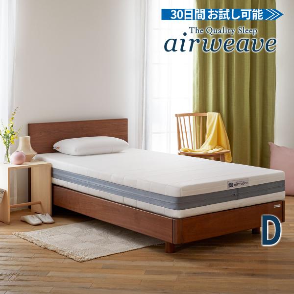 エアウィーヴ（airweave） ベッドマットレス S02 マットレス ダブル