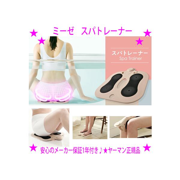 YA‐MAN（ヤーマン） クーポンあり ミーゼ スパトレーナー MS60N お尻