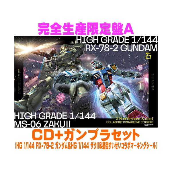 完全生産限定盤A(ラ共) 星街すいせい CD+ガンプラセット/もうどうなっ