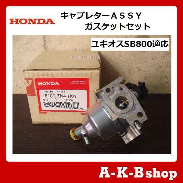 ホンダ（HONDA） ホンダ除雪機 ホンダ純正部品 キャブレターASSY