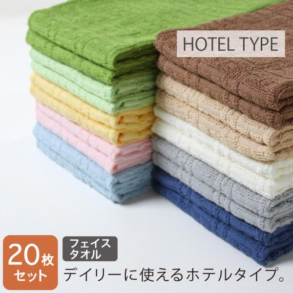 フェイスタオル ホテルタイプ 約34×80cm 350匁 バラエティカラー 同色