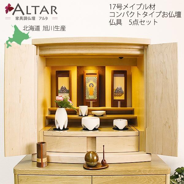 仏壇仏具5点セット コンパクト仏壇 17号 幅50 高さ50.5cm ワイドサイズ