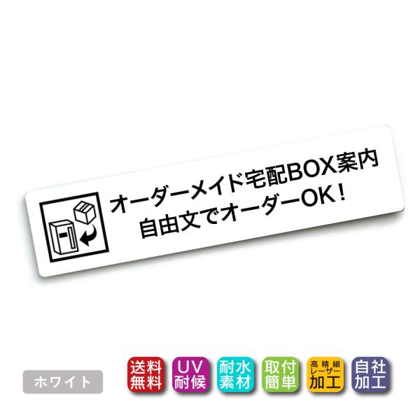 自由文宅配ボックス ステッカー 「オリジナル案内文でカスタマイズ