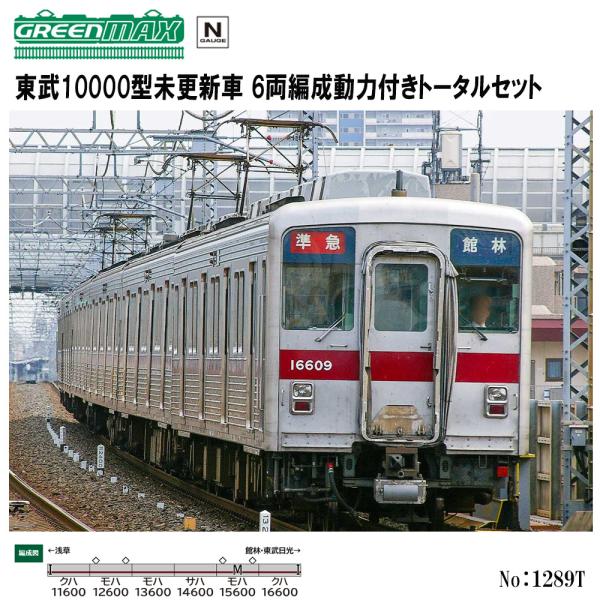 グリーンマックス（GREENMAX） No:1289T 東武10000型未更新車 6両編成