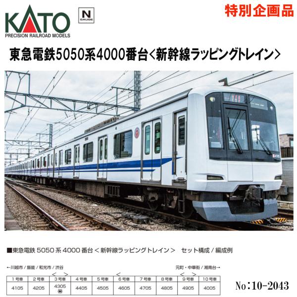 即納 No:10-2043 KATO 東急電鉄5050系4000番台＜新幹線ラッピング