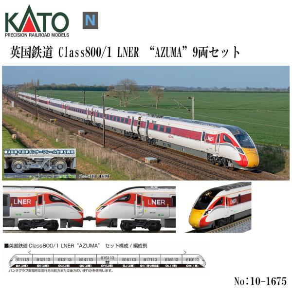 期間限定SALE】No:10-1675 KATO 英国鉄道Class800/1 LNER“AZUMA” 9両