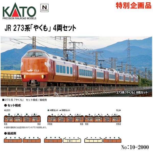 カトー（KATO） 【予約 2025年3月予定】No:10-2000 KATO JR 273系