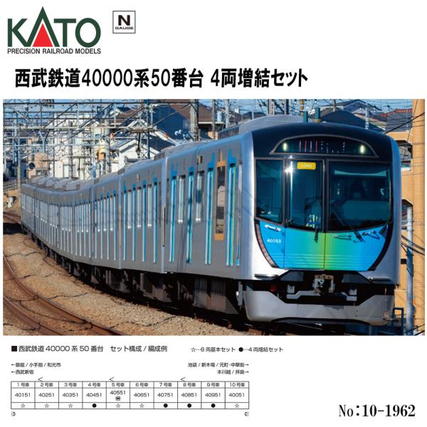 カトー（KATO） No:10-1962 KATO 西武鉄道40000系50番台 4両増結セット
