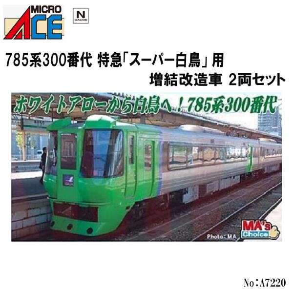 No:A7220 マイクロエース JR 785系300番代 特急「スーパー白鳥」 用