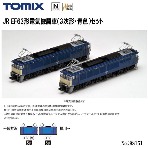 No:98151 TOMIX EF63形電気機関車(3次形・青色)セット(2両) 鉄道模型 N