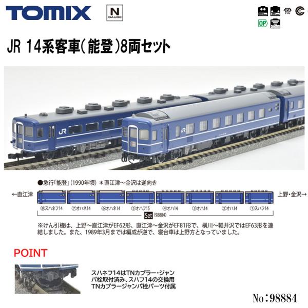 予約 2025年2→3月予定】No:98884 TOMIX JR 14系客車(能登)8両セット