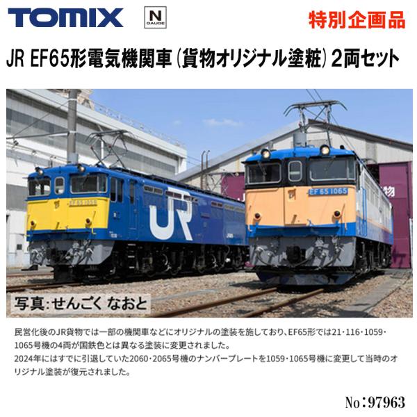 トミックス 即納 No:97963 TOMIX 特別企画品 JR EF65形電気機関車(貨物