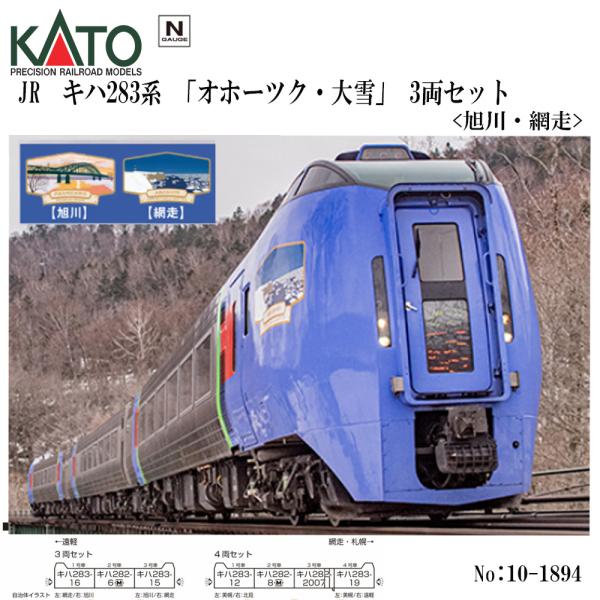 即納 送料無料】 10-1894 KATO キハ283系「オホーツク・大雪」3両