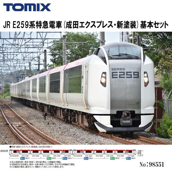 No:98551 TOMIX JR E259系特急電車(成田エクスプレス・新塗装)基本