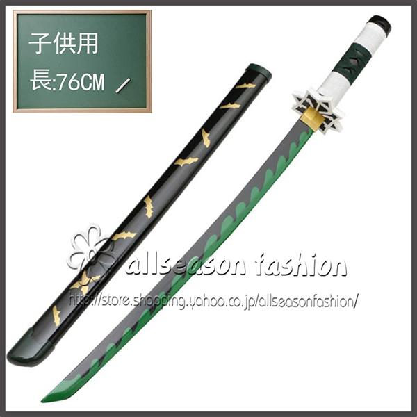 子供用 鬼滅の刃 不死川実弥 日輪刀 子ども 刀 長さ:76CM 重:0.3KG