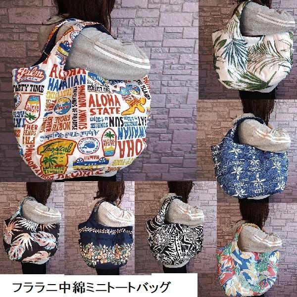 Hula Lani（フララニ） 新柄 ハワイアンバッグ 中綿トートバッグ