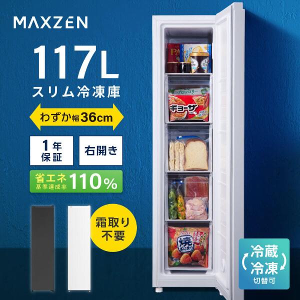 MAXZEN（マクスゼン） 期間限定ポイント5倍！ 冷凍庫 家庭用 117L 右