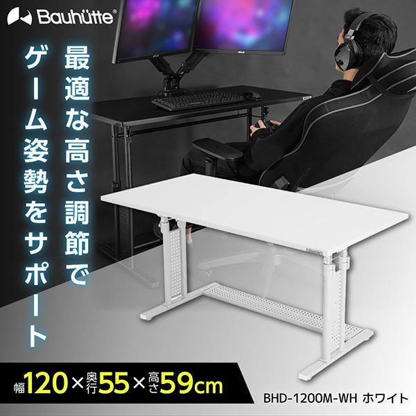 Bauhutte（バウヒュッテ） デスク BHD-1200M-WH ホワイト 昇降式PC