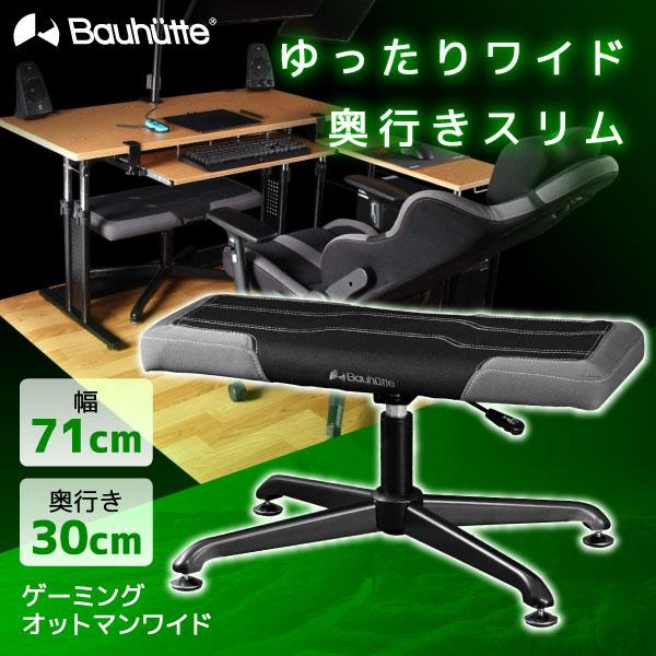 Bauhutte（バウヒュッテ） オットマン BOT-700-BK ゲーミング