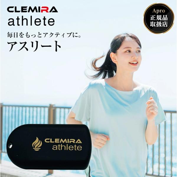 正規代理店】CLEMIRA athlete クルミラ アスリート 【プレゼント付】首