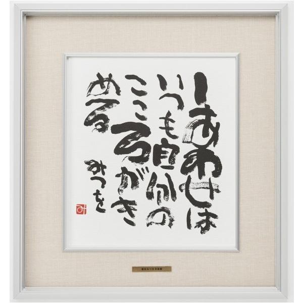 相田みつを・しあわせはいつも（作品・詩） 御祝 ギフト 相田みつを