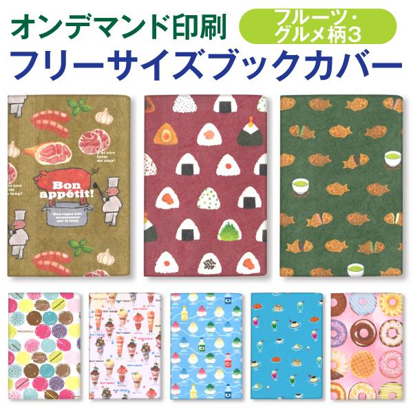 オンデマンド ファイバー フリーサイズ ブックカバー[o][m]フルーツ