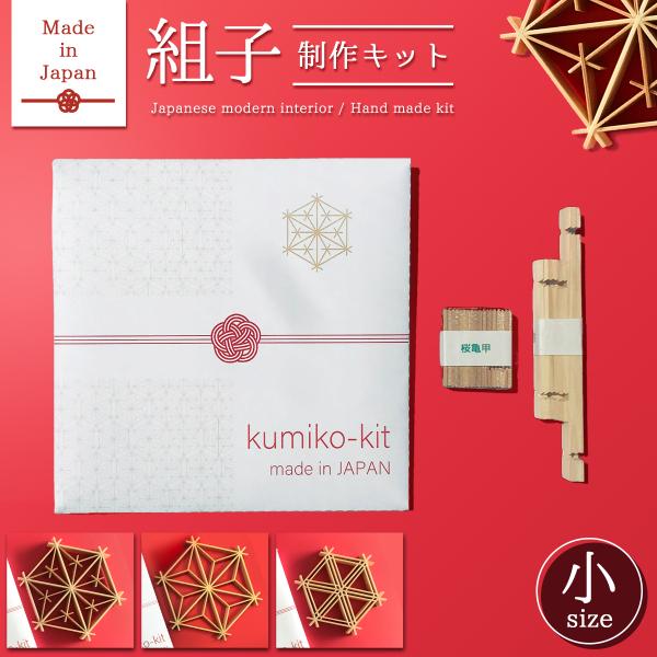 Kumiko Kit【小】組子細工 キット 【日本製】 檜 和雑貨 和モダン