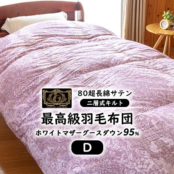 羽毛布団 ダブル 羽毛ふとん 掛け布団 日本製 プレミアムゴールド 二層