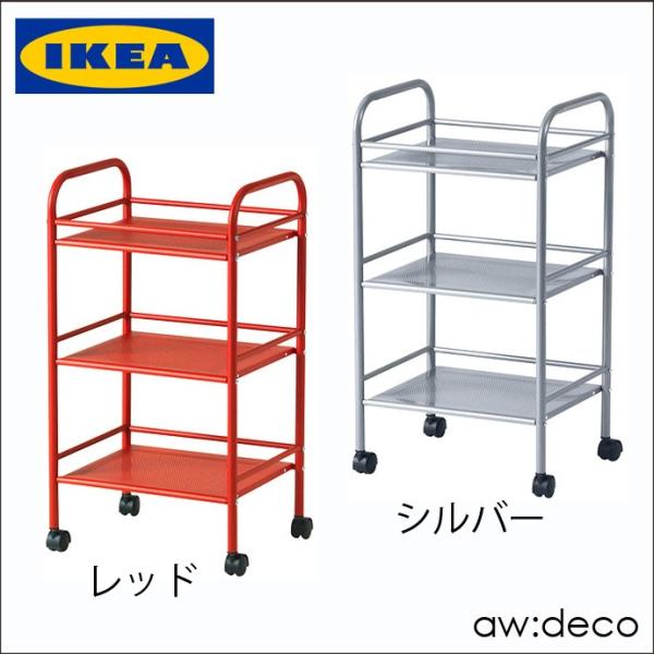 イケア（IKEA） フリーワゴン キャスター付き キッチンワゴン