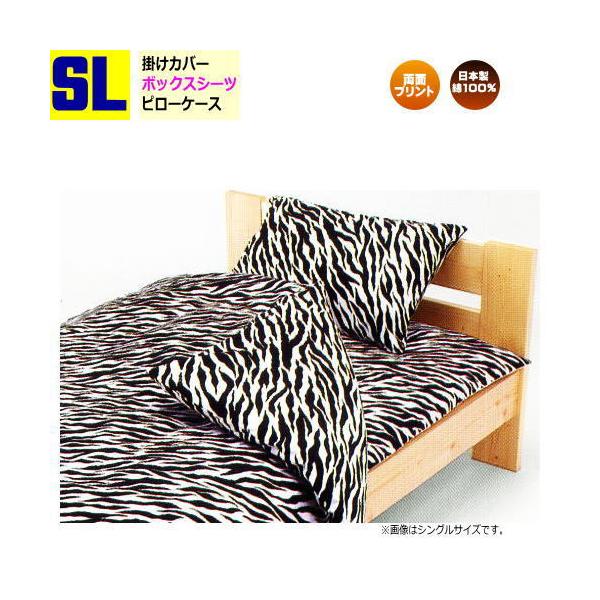 シングルロング ベッドカバー 布団カバー3点セット ゼブラ柄 アニマル