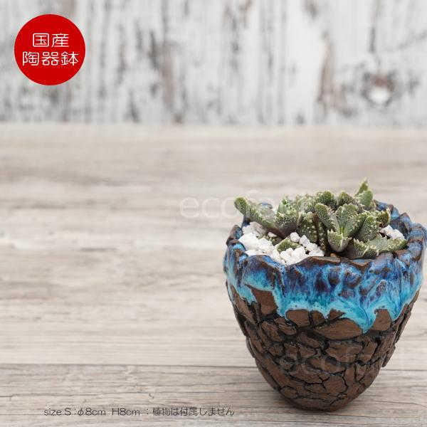 陶器鉢 植木鉢 底穴ありスカイ（ライトブルー）濃茶S φ8cm 日本製 園芸