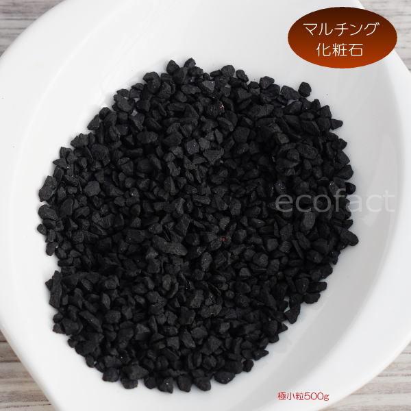 化粧石 黒 飾り石 極小粒（約4mm〜6mm）500g 化粧砂 カワラエクラ