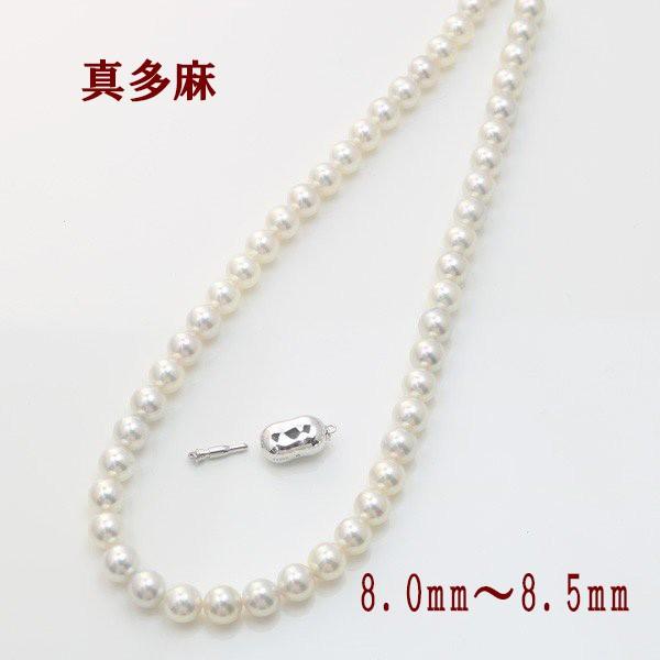 真珠 パール ネックレス あこや真珠 8mm-8.5mm 真多麻鑑別書付
