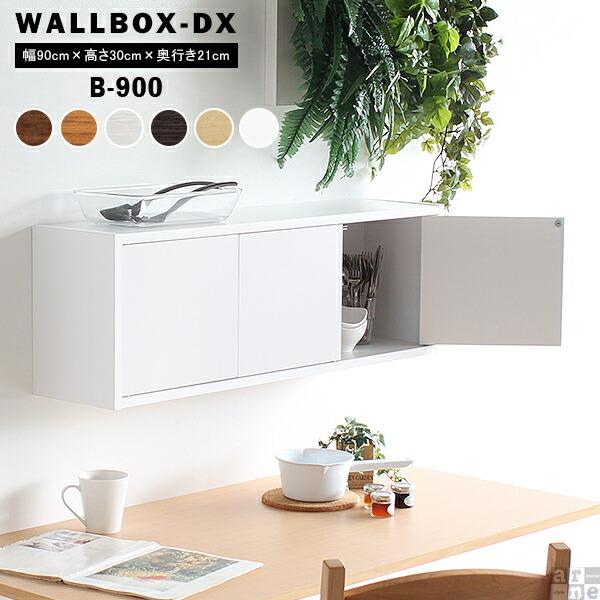 arne（アーネ） ウォールシェルフ 90 扉付き 石膏ボード 白 扉 壁掛け