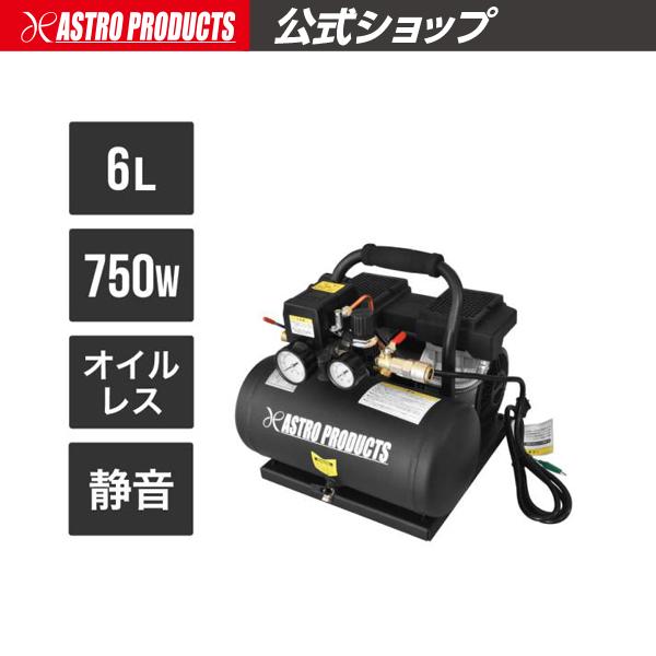 アストロプロダクツ（ASTROPRODUCTS） /サイレントエアコンプレッサー