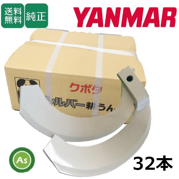 ヤンマー（YANMAR） トラクター 耕運爪 シルバー爪 32本セット 6184S