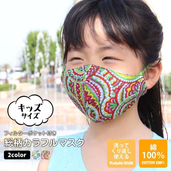 布マスク おしゃれ キッズ 子供用 洗える ストッパー付き 個性派 派手
